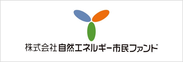 株式会社自然エネルギー市民ファンド
